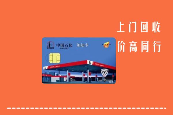 台湾屏东县回收加油卡